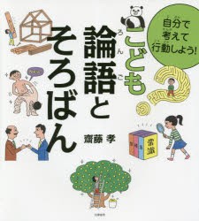 【新品】自分で考えて行動しよう!こども論語とそろばん　齋藤孝/著