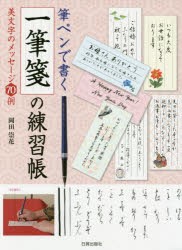 新品 本 筆ペンで書く一筆箋の練習帳 美文字のメッセージ70例 岡田崇花 著の通販はau Pay マーケット ドラマ ゆったり後払いご利用可能 Auスマプレ会員特典対象店