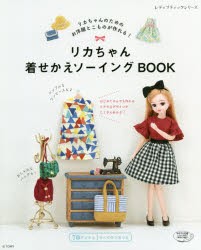【新品】リカちゃん着せかえソーイングBOOK　リカちゃんのためのお洋服とこものが作れる!