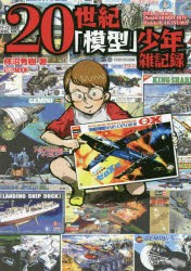 【新品】【本】20世紀「模型」少年雑記録　柿沼秀樹/著