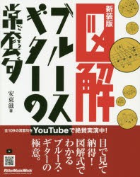 【新品】図解ブルース・ギターの常套句　新装版　安東滋/著