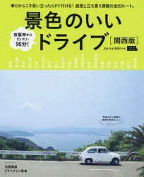 【新品】【本】景色のいいドライブ　関西版
