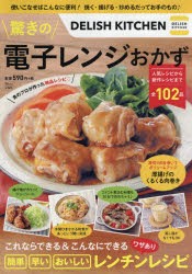 【新品】DELISH　KITCHEN驚きの電子レンジおかず　簡単・早い・おいしいワザありレンチンレシピ