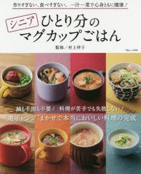 【新品】シニアひとり分のマグカップごはん　作りすぎない、食べすぎない。一汁一菜で心身ともに健康!　村上祥子/監修