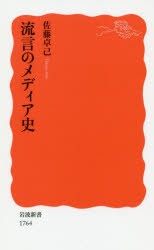 【新品】流言のメディア史　佐藤卓己/著