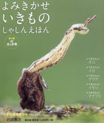 【新品】【本】よみきかせいきものしゃしんえほん　第4期　5巻セット　櫻井季己/ほか写真・文