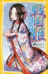 【新品】戦国姫　綾姫の物語　藤咲あゆな/作　マルイノ/絵