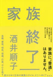 【新品】家族終了　酒井順子/著