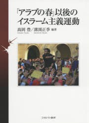 「アラブの春」以後のイスラーム主義運動　高岡豊/編著　溝渕正季/編著