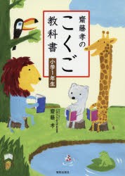 【新品】齋藤孝のこくご教科書小学1年生　齋藤孝/著