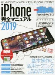 ’19　iPhone完全マニュアル