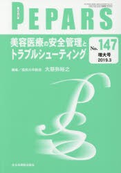 PEPARS　No．147(2019．3増大号)　美容医療の安全管理とトラブルシューティング　栗原邦弘/編集顧問　中島龍夫/編集顧問　百束比古/編集