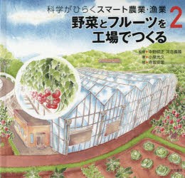 科学がひらくスマート農業・漁業　2　野菜とフルーツを工場でつくる　小泉光久/著　寺坂安里/絵