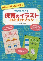 【新品】かわいい!保育のイラストおたすけブック　先生たちの「困った」を解決!　イシグロフミカ/著