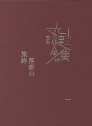 【新品】完本丸山健二全集　16　落雷の旅路　1　丸山健二/著