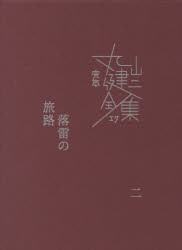 【新品】完本丸山健二全集　17　落雷の旅路　2　丸山健二/著