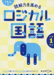 くもんの読解力を高めるロジカル国語小学1年生