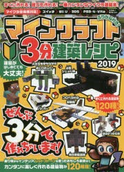 マインクラフト3分建築レシピ2019　すべて3分以内で作れる!簡単に楽しく作れる建築物が120種類!!