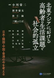 【新品】【本】北東アジアにおける高齢者の生活課題と社陰的孤立　日本・韓国・中国・香港の今を考える　小川栄二/編著　新井康友/編著