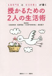 【新品】生殖専門医と妊活栄養士が導く授かるための2人の生活術　松林秀彦/監修　長有里子/監修