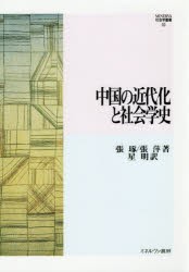 【新品】中国の近代化と社陰学史　張琢/著　張萍/著　星明/訳