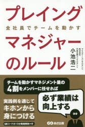 【新品】プレイングマネジャーのルール 全社員でチームを動かす あさ出版 小池浩二／著