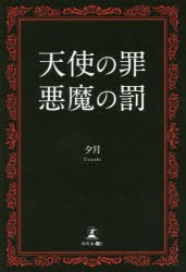 【新品】天使の罪悪魔の罰　夕月/著