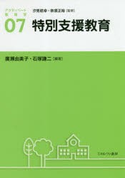 アクティベート教育学　07　特別支援教育　汐見稔幸/監修　奈須正裕/監修