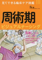 【新品】周術期ビジュアルナーシング　針原康/編集