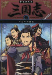 【新品】三国志　2　ふたりの英雄　渡邉義浩/監修　神武ひろよし/まんが　三上修平/原作