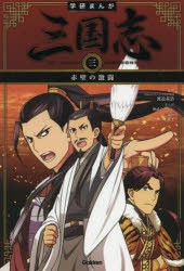 【新品】三国志　3　赤壁の激闘　渡邉義浩/監修　神武ひろよし/まんが　三上修平/原作