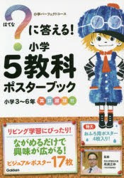 【新品】?に答える!小学5教科ポスターブック　高濱　正伸　監修