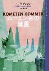 ムーミン全集　1　ムーミン谷の彗星　トーベ・ヤンソン/著