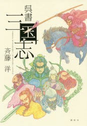 【新品】呉書三国志　斉藤洋/著　広瀬弦/絵