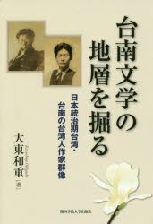 【新品】台南文学の地層を掘る　日本統治期台湾・台南の台湾人作家群像　大東和重/著