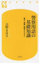 【新品】警察用語の基礎知識　事件・組織・隠語がわかる!!　古野まほろ/著