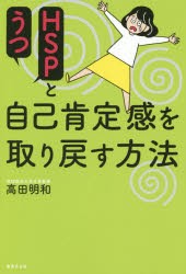 【新品】HSPとうつ自己肯定感を取り戻す方法　高田明和/著