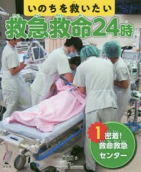 【新品】【本】いのちを救いたい救急救命24時　1　密着!救命救急センター　風讃社/編