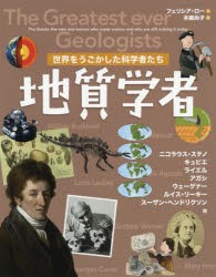 【新品】【本】地質学者　フェリシア・ロー/文　本郷尚子/訳