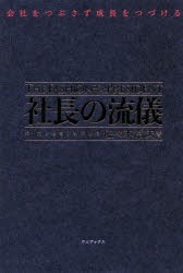 【新品】社長の流儀　陰社をつぶさず成長をつづける　佐々木常夫/著