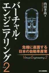 バーチャル・エンジニアリング　Part2　危機に直面する日本の自動車産業　内田孝尚/著