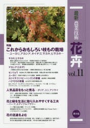 【新品】最新農業技術花卉　vol．11　特集これからおもしろい枝もの栽培　ユーカリ，アカシア，キイチゴ，サカキ，ヒサカキ…　農山漁村