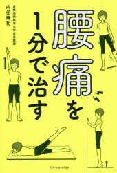 【新品】腰痛を1分で治す　内田輝和/著