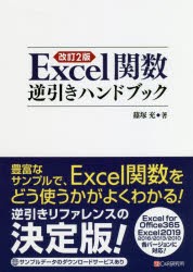 Excel関数逆引きハンドブック　篠塚充/著