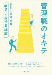 管理職のオキテ　明るい公務員講座　岡本全勝/著