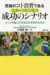 究極の“コト消尿”であるスポーツビジネス成功のシナリオ　メッシの踏んだ芝生はなぜ売れるのか　久保田圭一/著