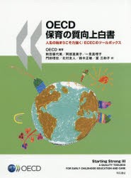 OECD保育の質向上白書　人生の始まりこそ力強く:ECECのツールボックス　OECD/編著　秋田喜代美/訳　阿部真美子/訳　一見真理子/訳　門田