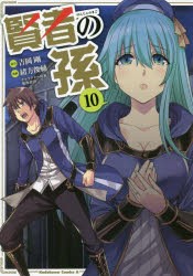 賢者の孫　10　吉岡剛/原作　緒方俊輔/漫画　菊池政治/キャラクター原案