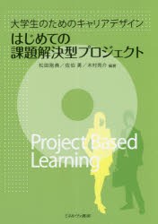 はじめての課題解決型プロジェクト　大学生のためのキャリアデザイン　松田剛典/編著　佐伯勇/編著　木村亮介/編著