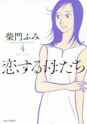 恋する母たち　koi　haha　4　柴門ふみ/著